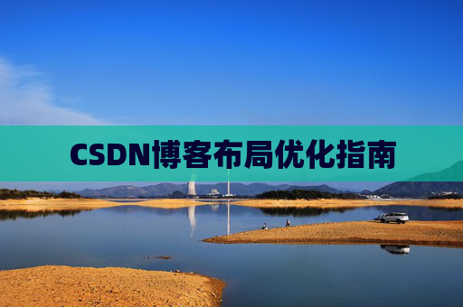 CSDN博客布局优化指南
