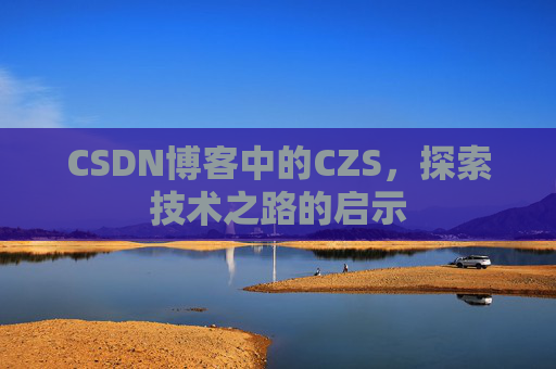 CSDN博客中的CZS，探索技术之路的启示